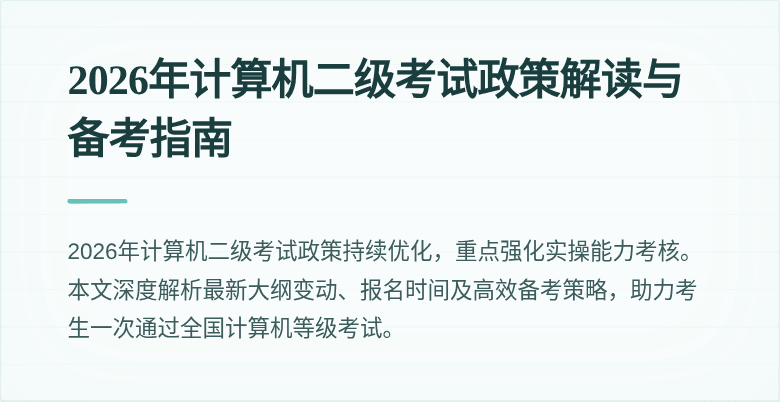 2026年计算机二级考试政策解读与备考指南
