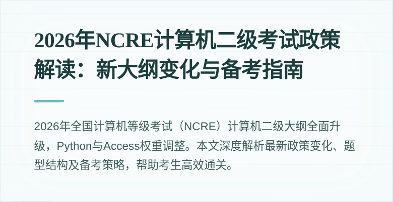 2026年NCRE计算机二级考试政策解读：新大纲变化与备考指南