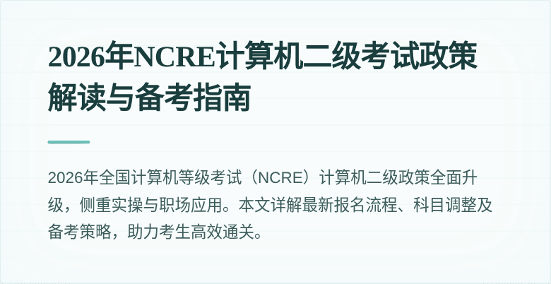 2026年NCRE计算机二级考试政策解读与备考指南
