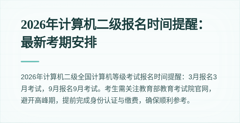 2026年计算机二级报名时间提醒：最新考期安排