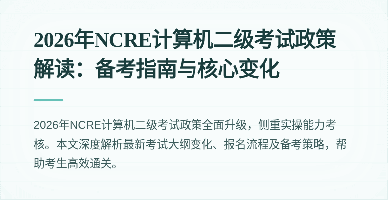 2026年NCRE计算机二级考试政策解读:备考指南与核心变化