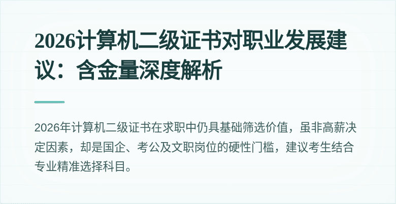 2026计算机二级证书对职业发展建议：含金量深度解析