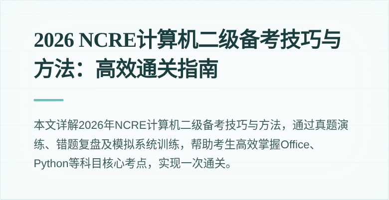 2026 NCRE计算机二级备考技巧与方法:高效通关指南