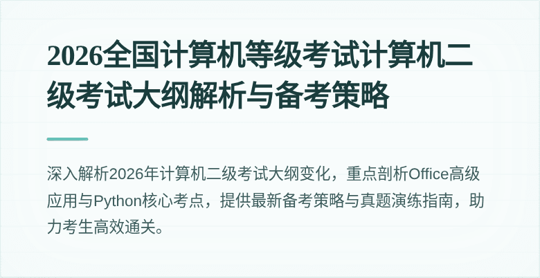 2026全国计算机等级考试计算机二级考试大纲解析与备考策略