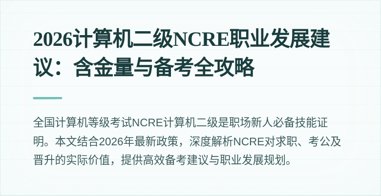 2026计算机二级NCRE职业发展建议:含金量与备考全攻略