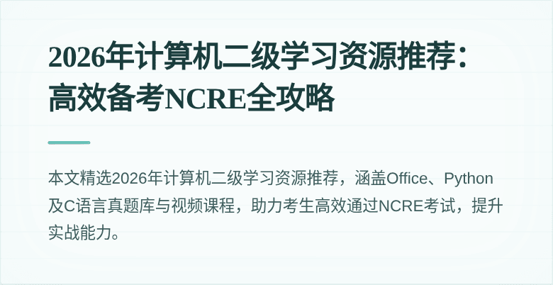 2026年计算机二级学习资源推荐:高效备考NCRE全攻略