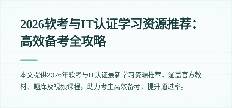 2026软考与IT认证学习资源推荐:高效备考全攻略