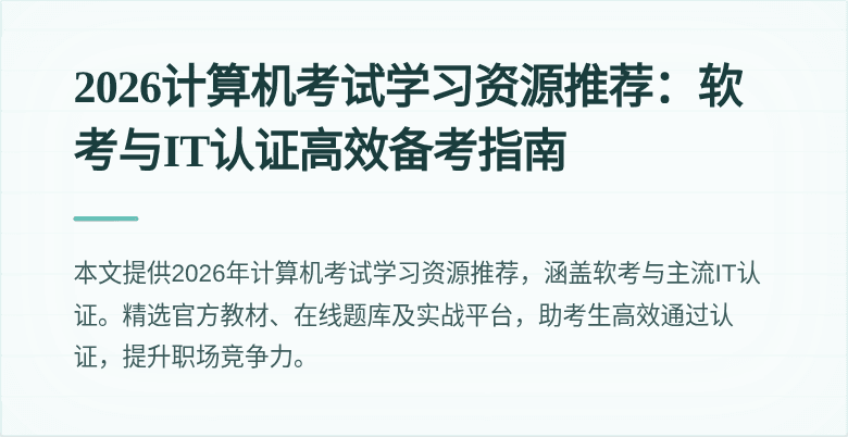 2026计算机考试学习资源推荐:软考与IT认证高效备考指南