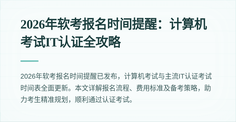2026年软考报名时间提醒:计算机考试IT认证全攻略