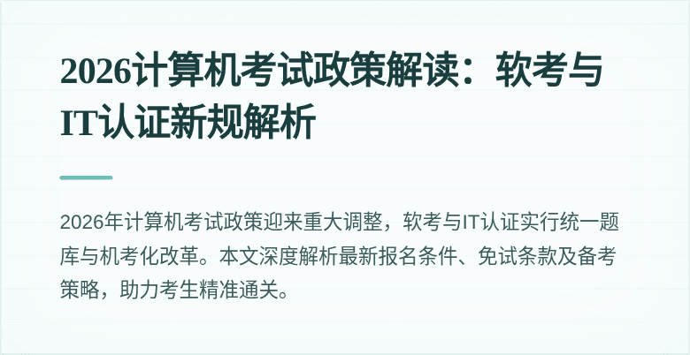 2026计算机考试政策解读:软考与IT认证新规解析