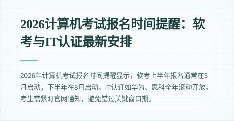 2026计算机考试报名时间提醒:软考与IT认证最新安排