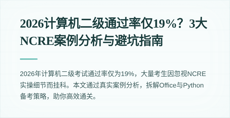 2026计算机二级通过率仅19%?3大NCRE案例分析与避坑指南