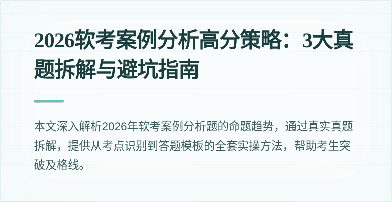 2026软考案例分析高分策略:3大真题拆解与避坑指南