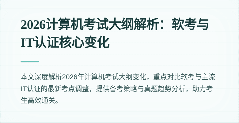 2026计算机考试大纲解析:软考与IT认证核心变化