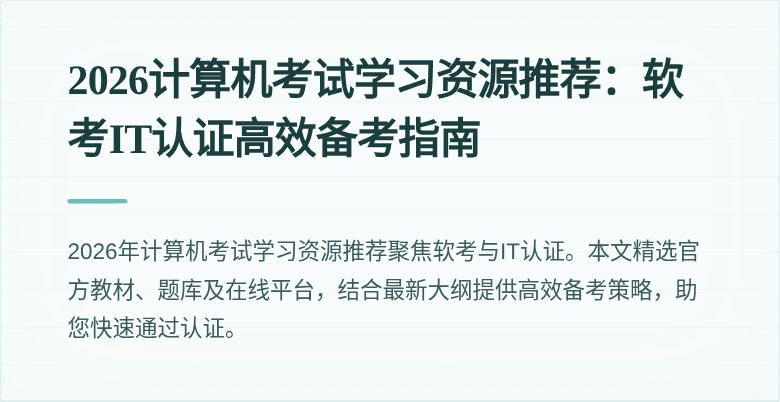 2026计算机考试学习资源推荐:软考IT认证高效备考指南