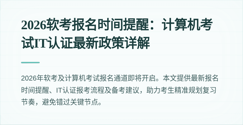 2026软考报名时间提醒:计算机考试IT认证最新政策详解