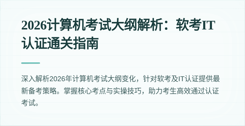 2026计算机考试大纲解析:软考IT认证通关指南