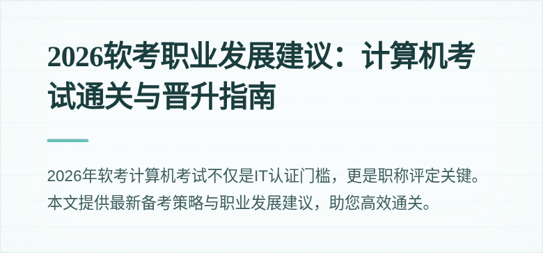 2026软考职业发展建议:计算机考试通关与晋升指南