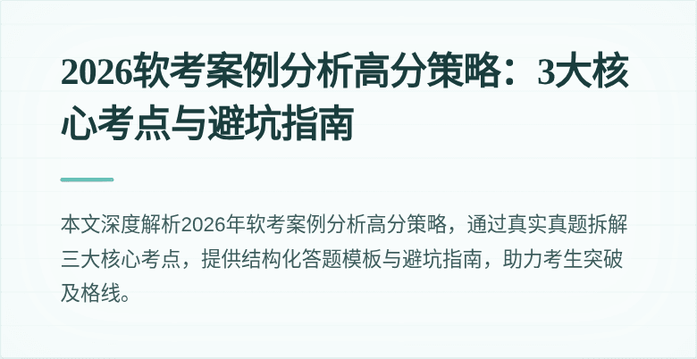 2026软考案例分析高分策略:3大核心考点与避坑指南