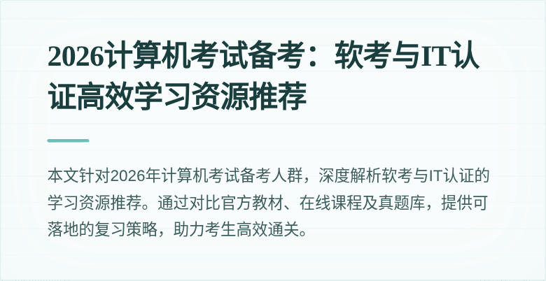 2026计算机考试备考:软考与IT认证高效学习资源推荐