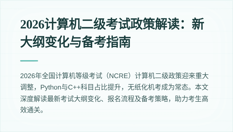 2026计算机二级考试政策解读:新大纲变化与备考指南