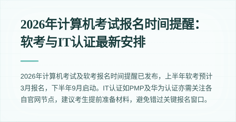 2026年计算机考试报名时间提醒:软考与IT认证最新安排