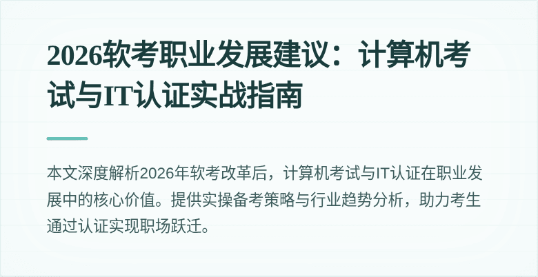 2026软考职业发展建议：计算机考试与IT认证实战指南