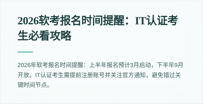 2026软考报名时间提醒:IT认证考生必看攻略
