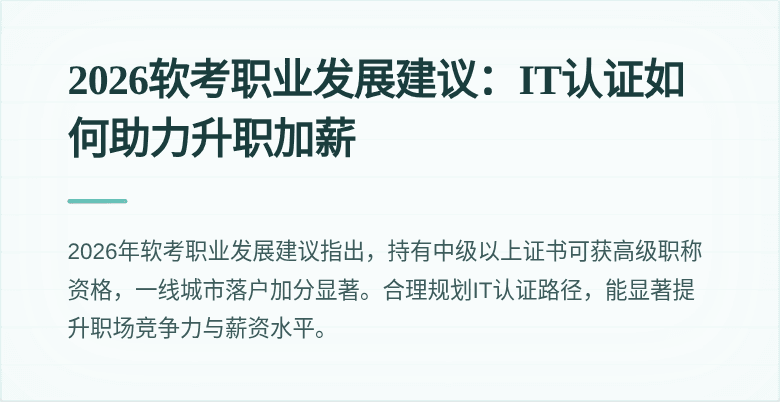 2026软考职业发展建议：IT认证如何助力升职加薪