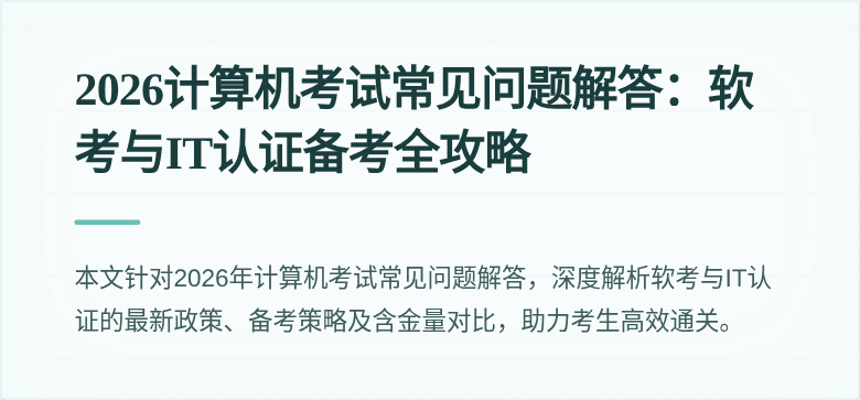 2026计算机考试常见问题解答:软考与IT认证备考全攻略