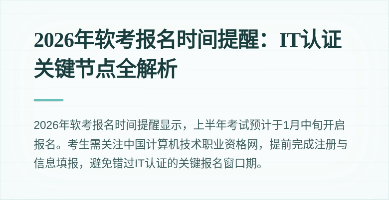2026年软考报名时间提醒:IT认证关键节点全解析