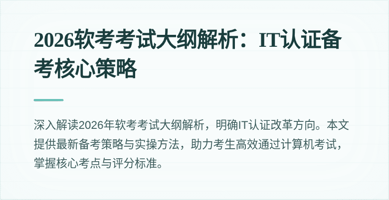 2026软考考试大纲解析:IT认证备考核心策略