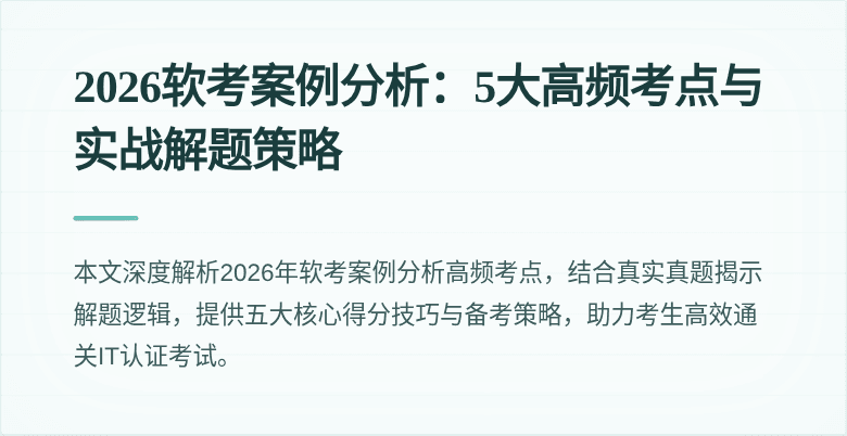 2026软考案例分析:5大高频考点与实战解题策略