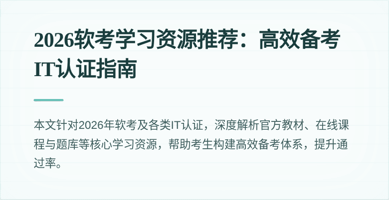 2026软考学习资源推荐：高效备考IT认证指南