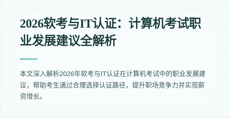 2026软考与IT认证：计算机考试职业发展建议全解析