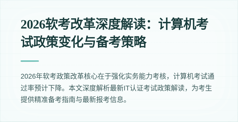 2026软考改革深度解读：计算机考试政策变化与备考策略