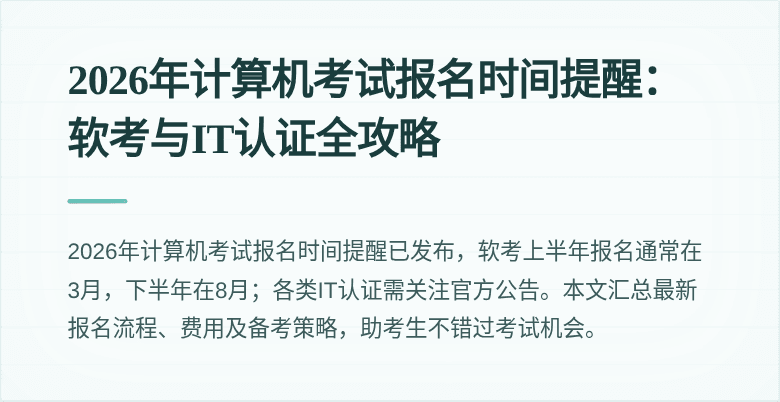 2026年计算机考试报名时间提醒：软考与IT认证全攻略