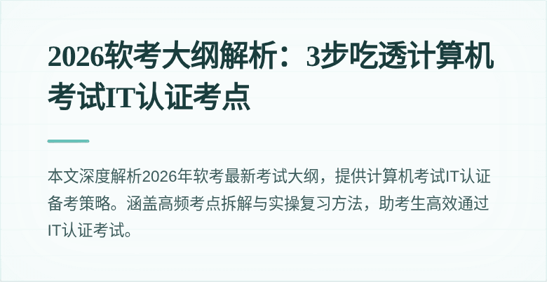 2026软考大纲解析：3步吃透计算机考试IT认证考点