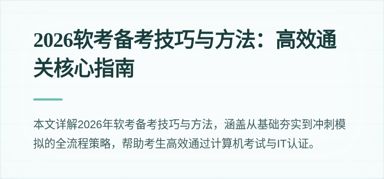 2026软考备考技巧与方法：高效通关核心指南
