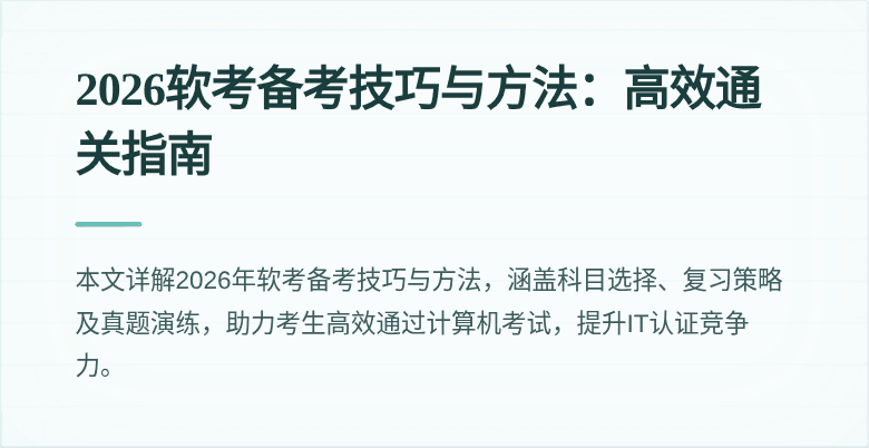 2026软考备考技巧与方法：高效通关指南