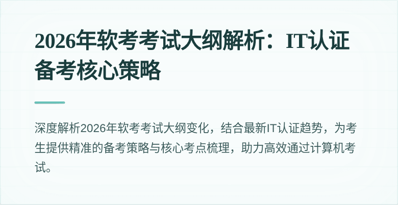 2026年软考考试大纲解析：IT认证备考核心策略