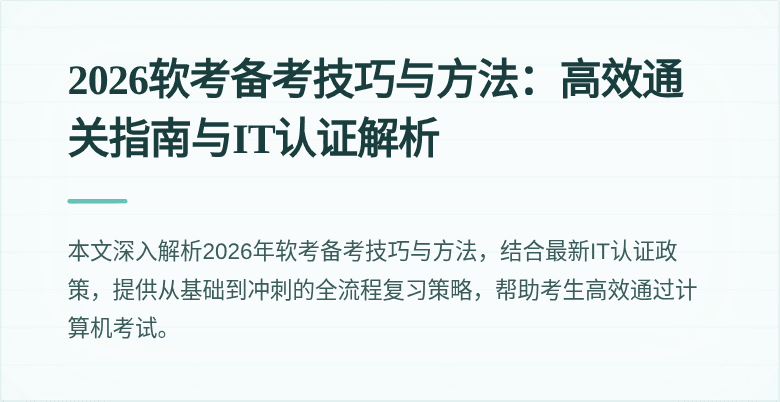 2026软考备考技巧与方法：高效通关指南与IT认证解析
