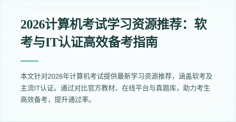2026计算机考试学习资源推荐：软考与IT认证高效备考指南