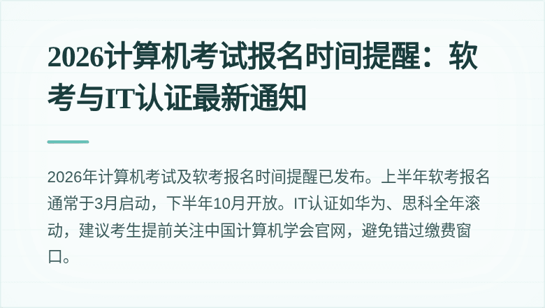 2026计算机考试报名时间提醒：软考与IT认证最新通知