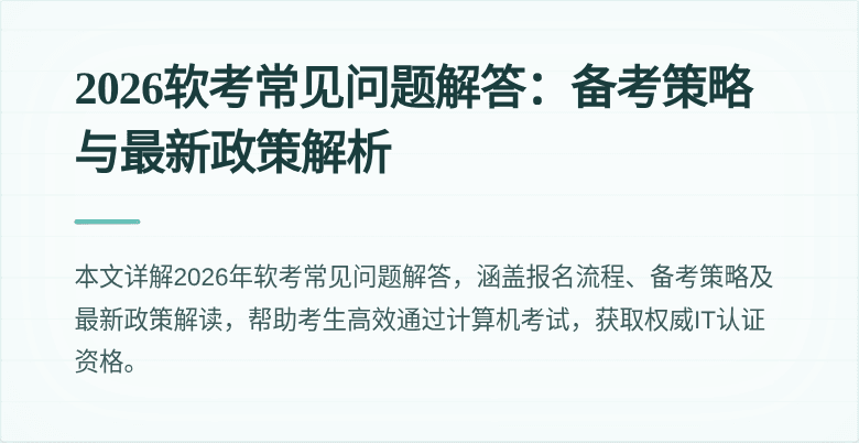 2026软考常见问题解答：备考策略与最新政策解析