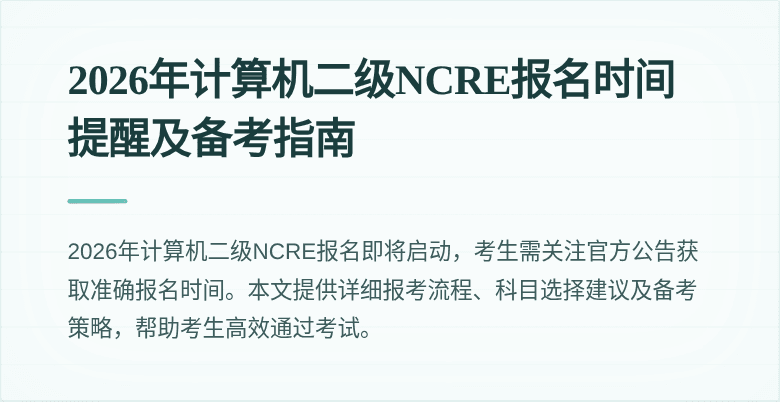 2026年计算机二级NCRE报名时间提醒及备考指南