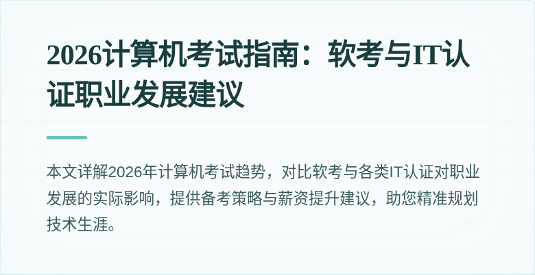 2026计算机考试指南：软考与IT认证职业发展建议