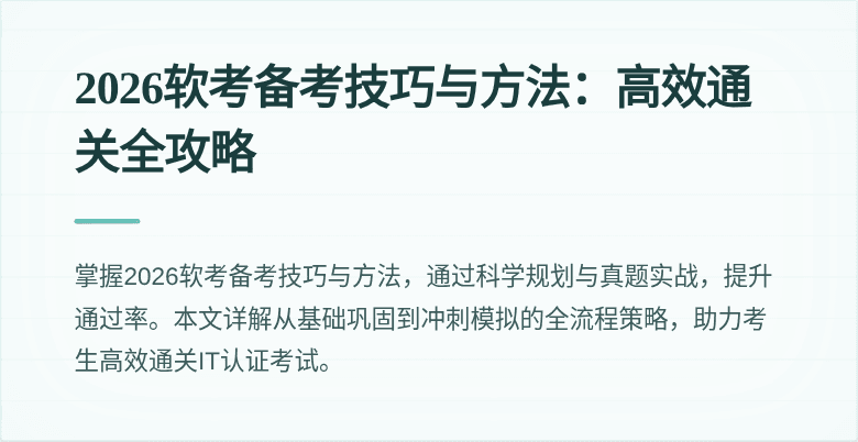 2026软考备考技巧与方法：高效通关全攻略