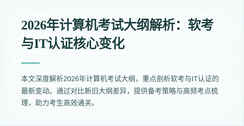 2026年计算机考试大纲解析：软考与IT认证核心变化