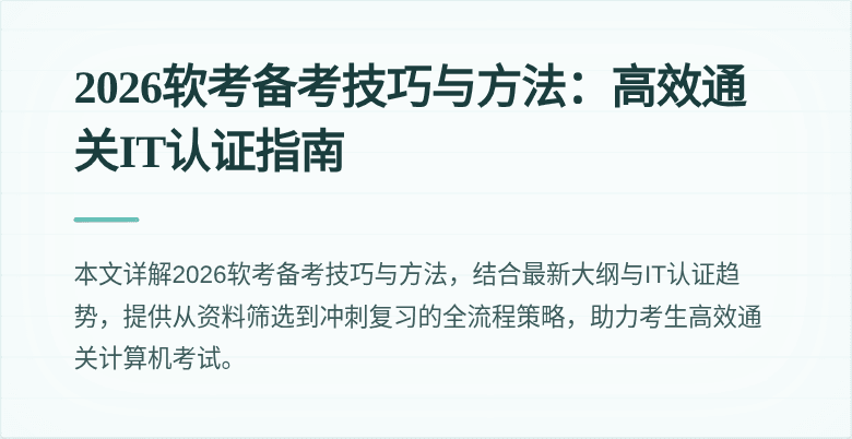 2026软考备考技巧与方法:高效通关IT认证指南